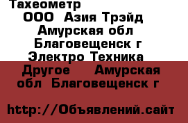 Тахеометр South: NTS 370 R – ООО «Азия Трэйд» - Амурская обл., Благовещенск г. Электро-Техника » Другое   . Амурская обл.,Благовещенск г.